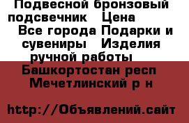 Подвесной бронзовый подсвечник › Цена ­ 2 000 - Все города Подарки и сувениры » Изделия ручной работы   . Башкортостан респ.,Мечетлинский р-н